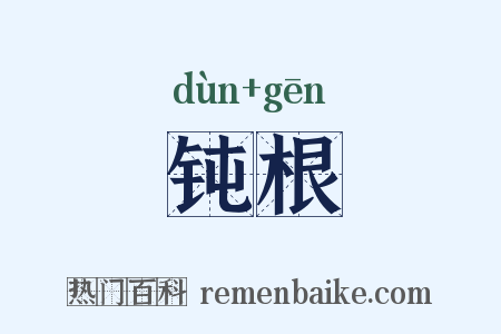 钝根是什么意思的图片